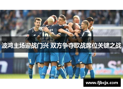 波鸿主场迎战门兴 双方争夺欧战席位关键之战