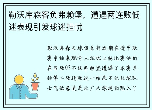 勒沃库森客负弗赖堡，遭遇两连败低迷表现引发球迷担忧