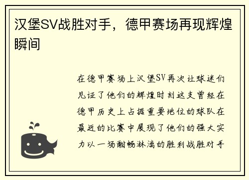 汉堡SV战胜对手，德甲赛场再现辉煌瞬间