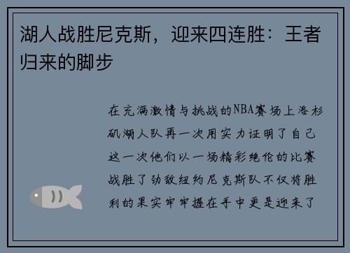 湖人战胜尼克斯，迎来四连胜：王者归来的脚步