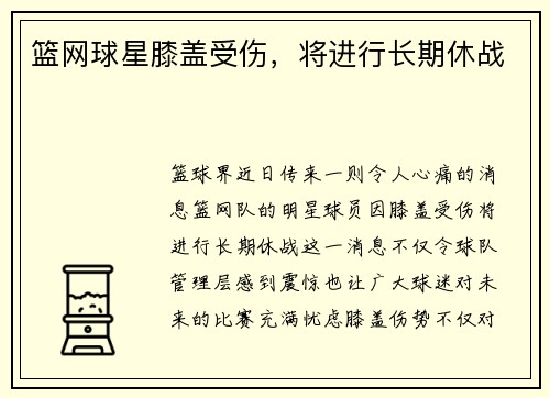篮网球星膝盖受伤，将进行长期休战