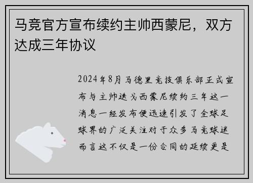 马竞官方宣布续约主帅西蒙尼，双方达成三年协议