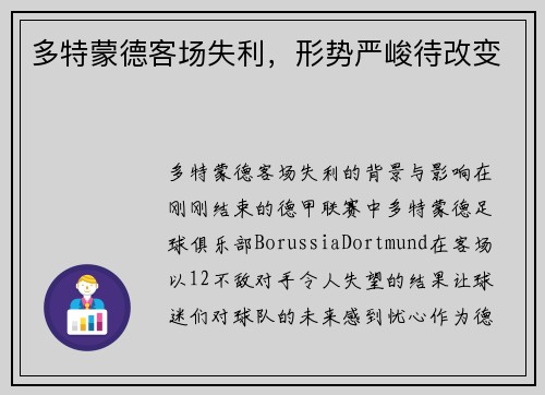多特蒙德客场失利，形势严峻待改变