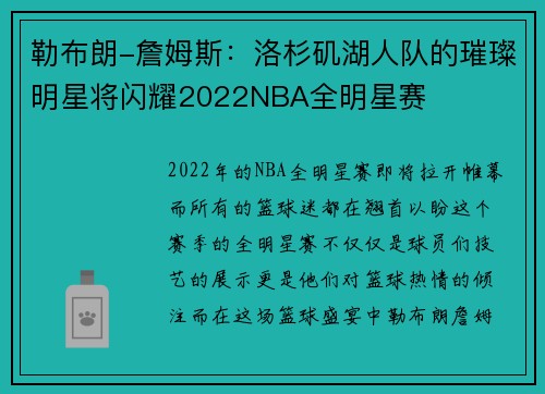 勒布朗-詹姆斯：洛杉矶湖人队的璀璨明星将闪耀2022NBA全明星赛