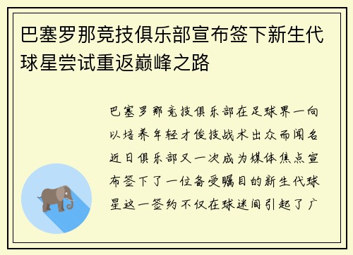 巴塞罗那竞技俱乐部宣布签下新生代球星尝试重返巅峰之路