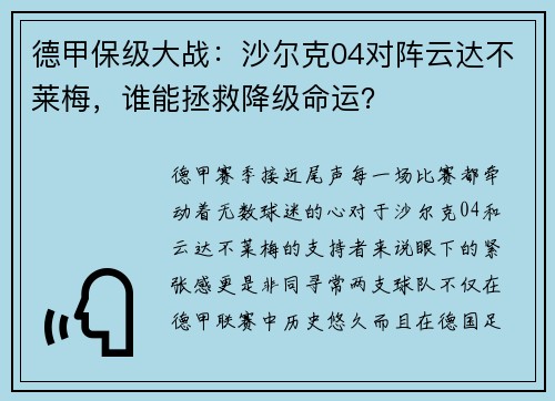 德甲保级大战：沙尔克04对阵云达不莱梅，谁能拯救降级命运？