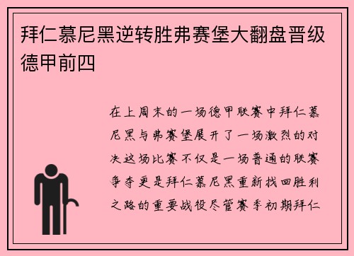 拜仁慕尼黑逆转胜弗赛堡大翻盘晋级德甲前四
