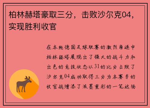 柏林赫塔豪取三分，击败沙尔克04，实现胜利收官