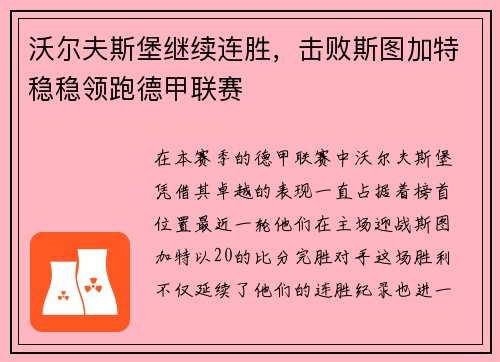 沃尔夫斯堡继续连胜，击败斯图加特稳稳领跑德甲联赛