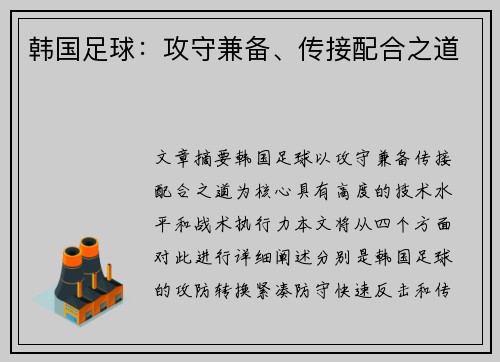 韩国足球：攻守兼备、传接配合之道
