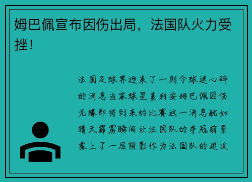 姆巴佩宣布因伤出局，法国队火力受挫！