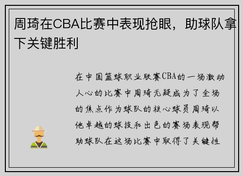周琦在CBA比赛中表现抢眼，助球队拿下关键胜利