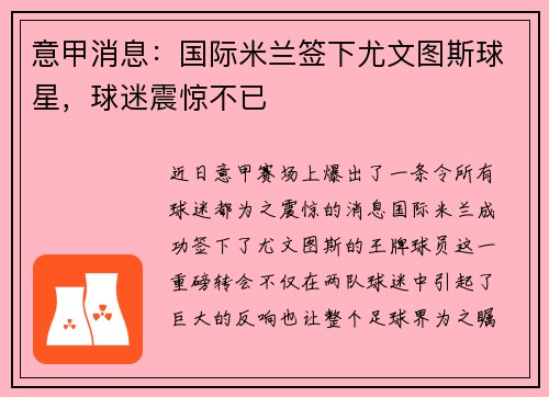 意甲消息：国际米兰签下尤文图斯球星，球迷震惊不已