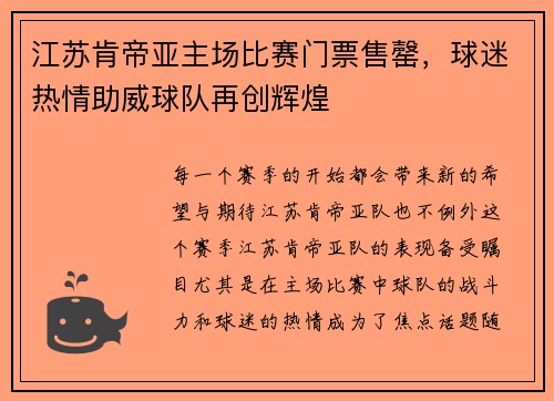 江苏肯帝亚主场比赛门票售罄，球迷热情助威球队再创辉煌
