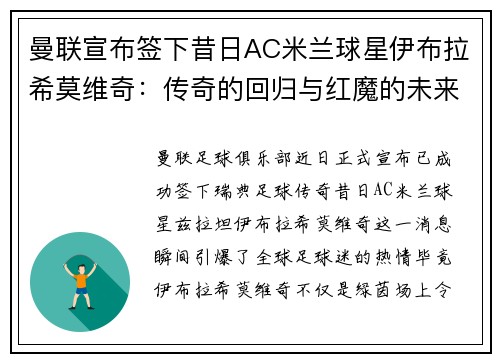 曼联宣布签下昔日AC米兰球星伊布拉希莫维奇：传奇的回归与红魔的未来