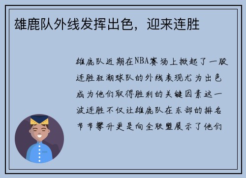 雄鹿队外线发挥出色，迎来连胜