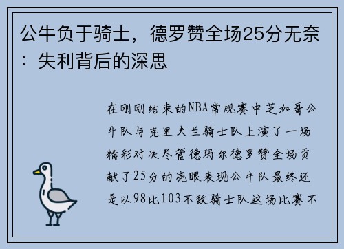 公牛负于骑士，德罗赞全场25分无奈：失利背后的深思