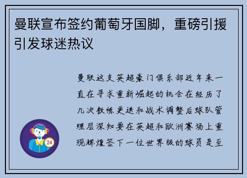 曼联宣布签约葡萄牙国脚，重磅引援引发球迷热议
