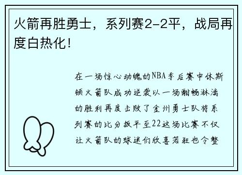 火箭再胜勇士，系列赛2-2平，战局再度白热化！