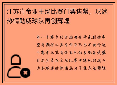 江苏肯帝亚主场比赛门票售罄，球迷热情助威球队再创辉煌