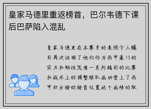皇家马德里重返榜首，巴尔韦德下课后巴萨陷入混乱
