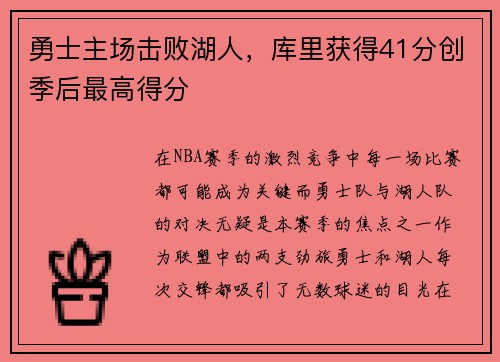 勇士主场击败湖人，库里获得41分创季后最高得分