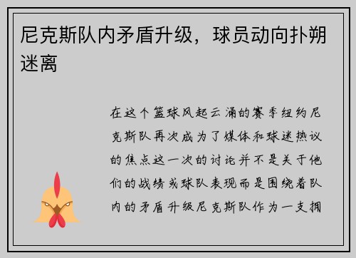 尼克斯队内矛盾升级，球员动向扑朔迷离