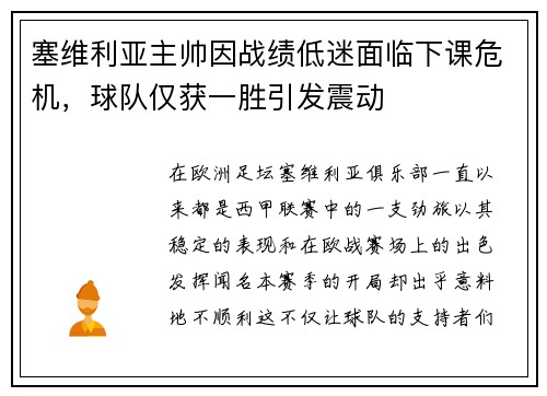 塞维利亚主帅因战绩低迷面临下课危机，球队仅获一胜引发震动