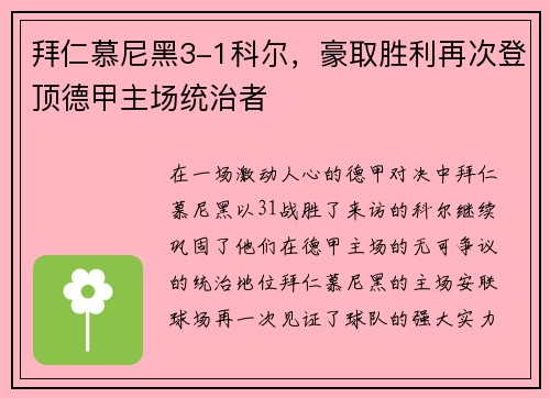 拜仁慕尼黑3-1科尔，豪取胜利再次登顶德甲主场统治者
