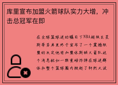 库里宣布加盟火箭球队实力大增，冲击总冠军在即