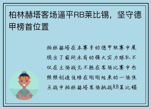柏林赫塔客场逼平RB莱比锡，坚守德甲榜首位置