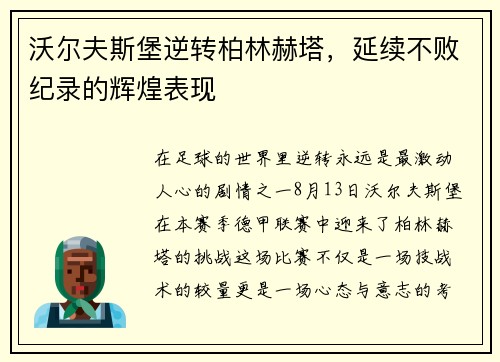 沃尔夫斯堡逆转柏林赫塔，延续不败纪录的辉煌表现