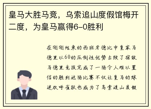 皇马大胜马竞，乌索追山度假馆梅开二度，为皇马赢得6-0胜利