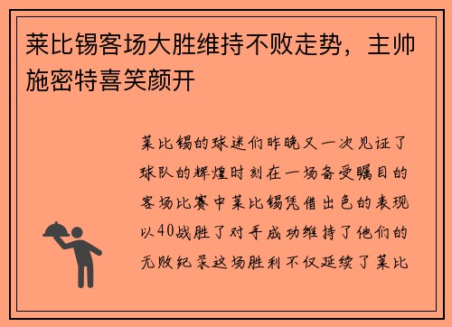 莱比锡客场大胜维持不败走势，主帅施密特喜笑颜开
