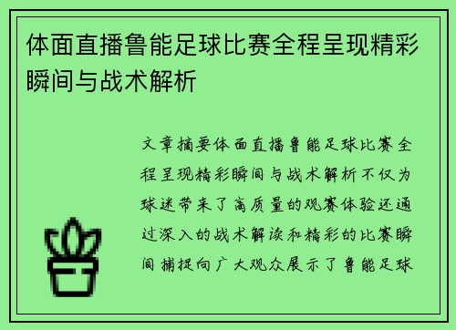 体面直播鲁能足球比赛全程呈现精彩瞬间与战术解析