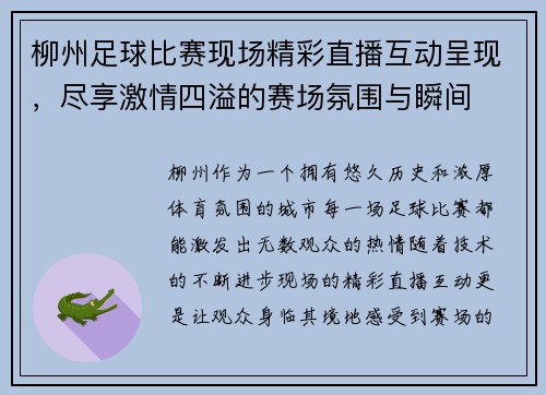 柳州足球比赛现场精彩直播互动呈现，尽享激情四溢的赛场氛围与瞬间