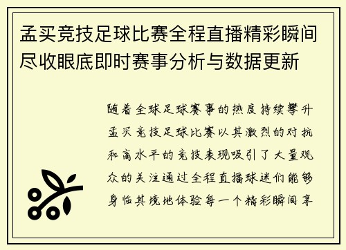 孟买竞技足球比赛全程直播精彩瞬间尽收眼底即时赛事分析与数据更新