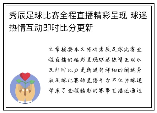 秀辰足球比赛全程直播精彩呈现 球迷热情互动即时比分更新