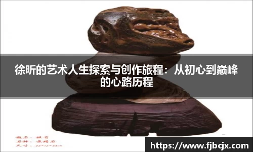 bwin必赢徐昕的艺术人生探索与创作旅程：从初心到巅峰的心路历程