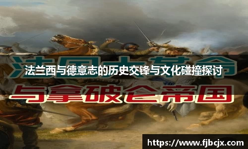 bwin必赢法兰西与德意志的历史交锋与文化碰撞探讨