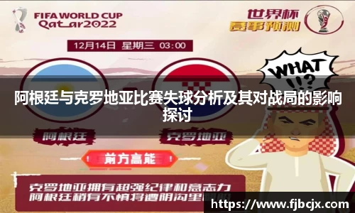 bwin必赢阿根廷与克罗地亚比赛失球分析及其对战局的影响探讨