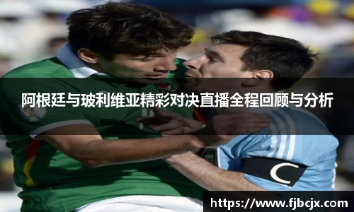 bwin必赢阿根廷与玻利维亚精彩对决直播全程回顾与分析